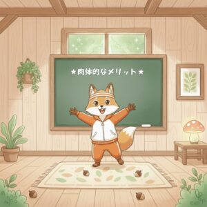 肉体的なメリット