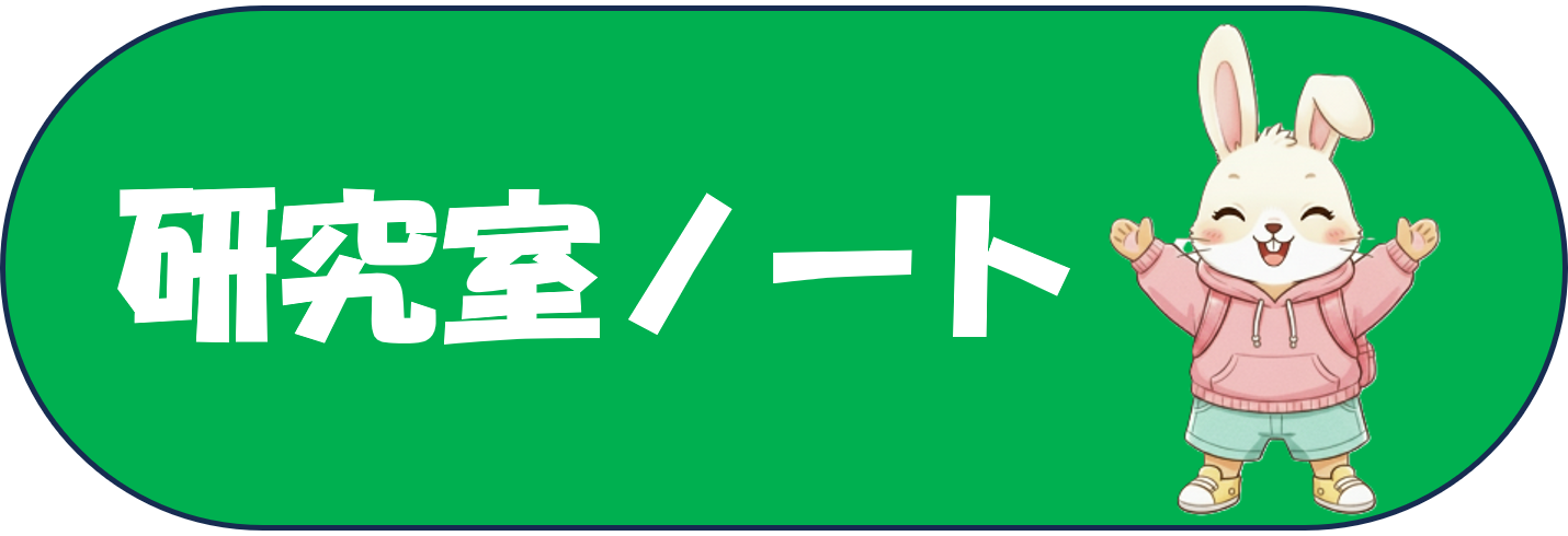 研究室ノート
