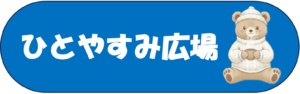 ひとやすみ広場