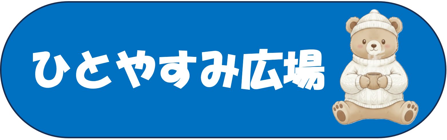 ひとやすみ広場