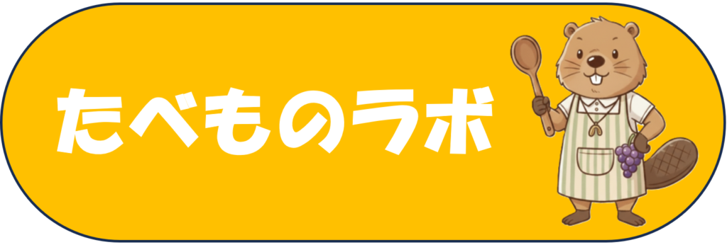 たべものラボ