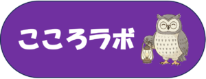 こころラボ
