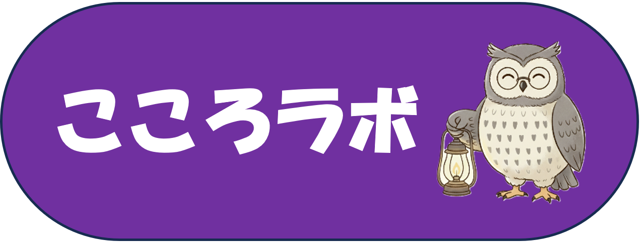 こころラボ