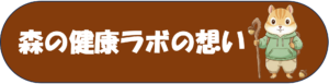 森の健康ラボの想い