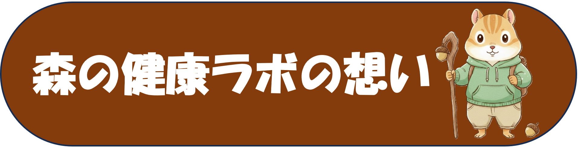 森の健康ラボの想い