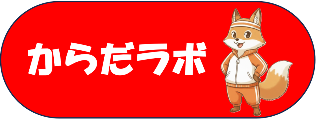 からだラボ