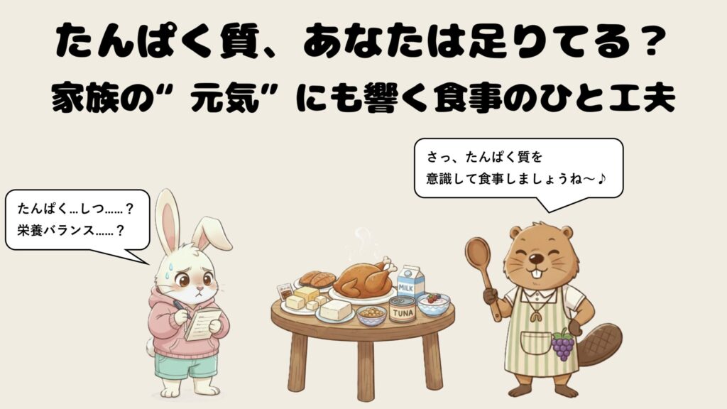 たんぱく質、あなたは足りてる？家族の“元気”にも響く食事のひと工夫