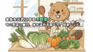 家族を元気にする冬野菜！旬の野菜の魅力、体を温める食べ方、簡単レシピ