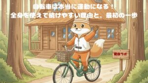 自転車は本当に運動になる！全身を使えて続けやすい理由と、最初の一歩