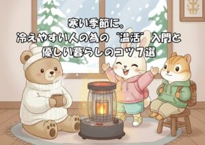 寒い季節に。冷えやすい人の為の“温活”入門と優しい暮らしのコツ7選