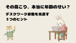 その肩こり、本当に年齢のせい？ デスクワーク姿勢を見直す3つのヒント