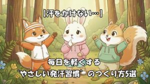 【汗をかけない…】毎日を軽くする“やさしい発汗習慣”のつくり方5選