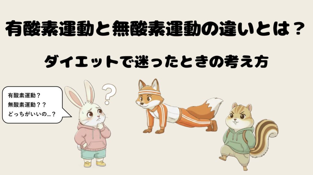 有酸素運動と無酸素運動の違いとは？ダイエットで迷ったときの考え方