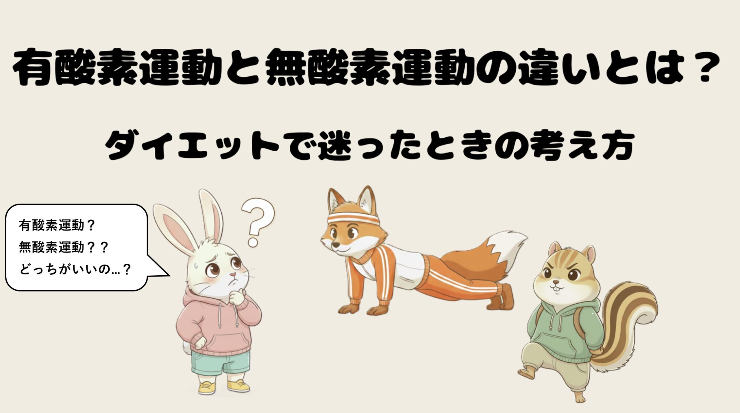 有酸素運動と無酸素運動の違いとは？ダイエットで迷ったときの考え方