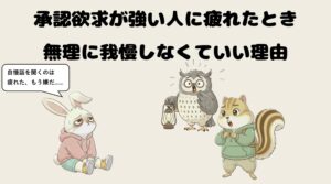 承認欲求が強い人に疲れたとき、無理に我慢しなくていい理由