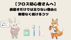 フロス初心者さんへ｜歯磨きだけでは足りない理由と、無理なく続けるコツ