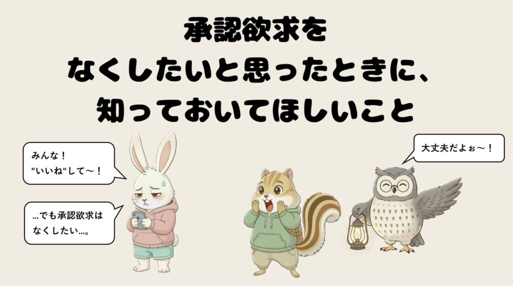 承認欲求をなくしたいと思ったときに、知っておいてほしいこと