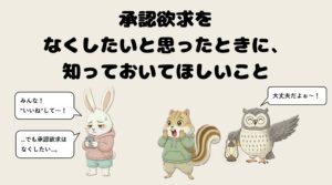 承認欲求をなくしたいと思ったときに、知っておいてほしいこと