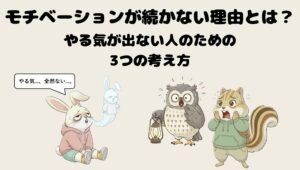 モチベーションが続かない理由とは?やる気が出ない人のための3つの考え方