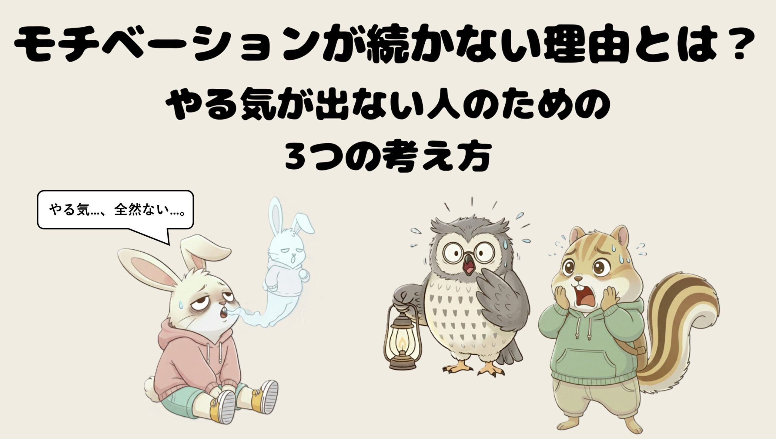 モチベーションが続かない理由とは?やる気が出ない人のための3つの考え方