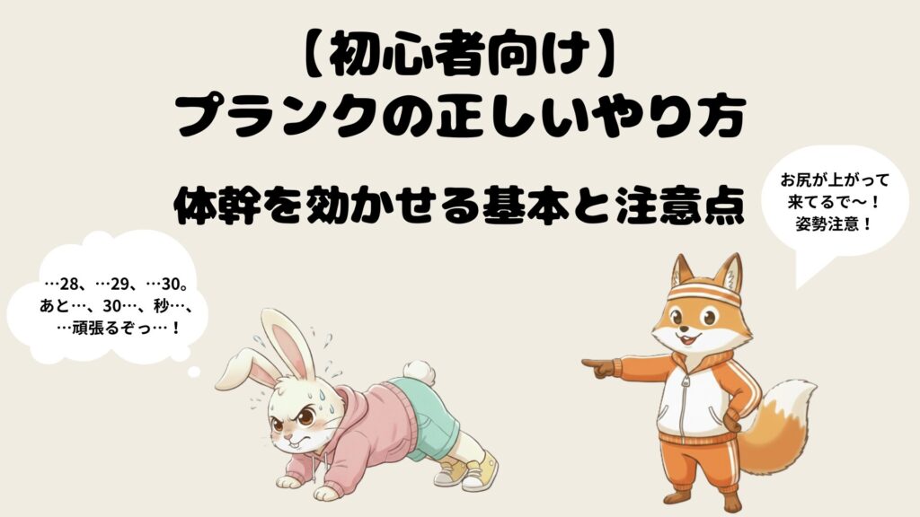 【初心者向け】プランクの正しいやり方｜体幹を効かせる基本と注意点