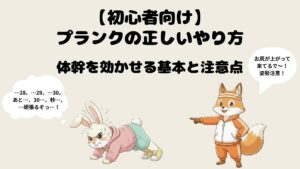 【初心者向け】プランクの正しいやり方｜体幹を効かせる基本と注意点
