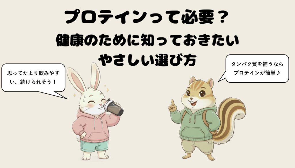 プロテインって必要？健康のために知っておきたい、やさしい選び方