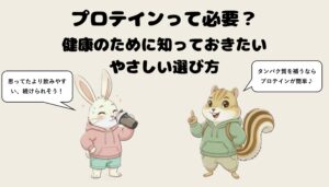 プロテインって必要？健康のために知っておきたい、やさしい選び方