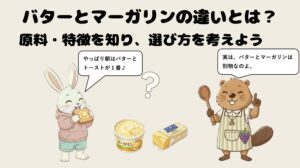 バターとマーガリンの違いとは?原料・特徴を知り、選び方を考えよう