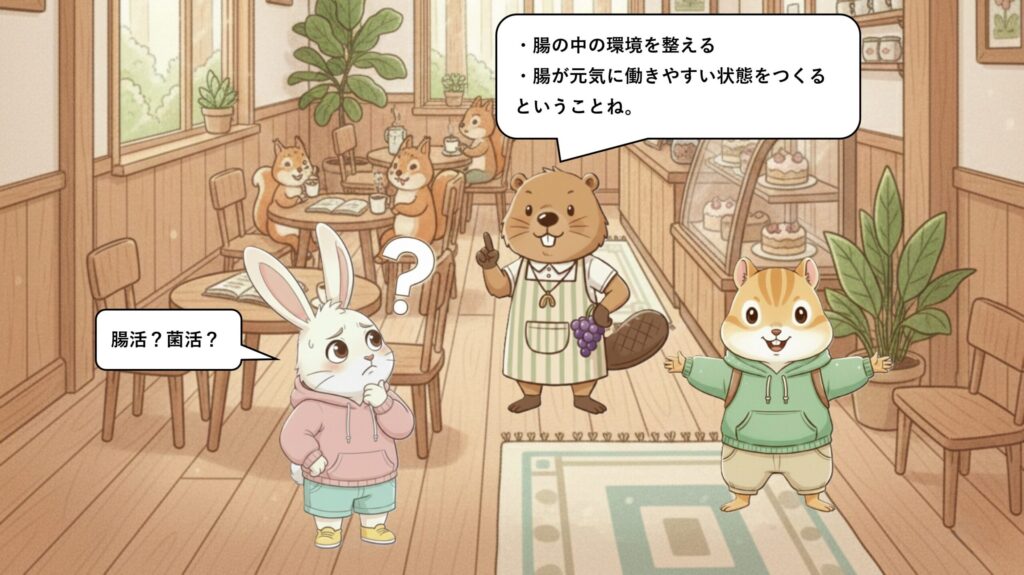 腸活・菌活ってよく聞くけど、何をすること？