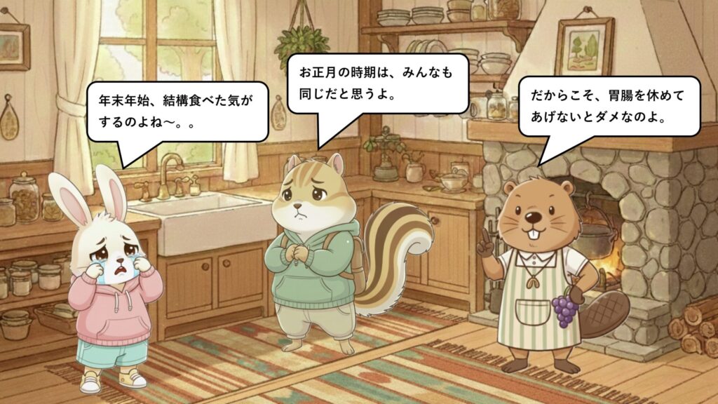 お正月明けの体は、実はこんな状態