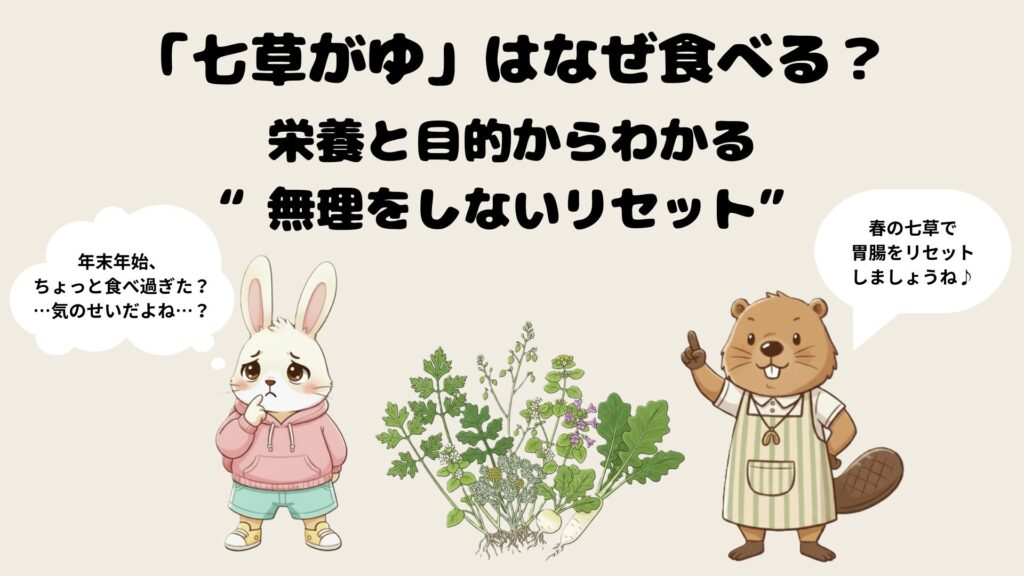 七草がゆはなぜ食べる？栄養と目的からわかる“無理をしないリセット”
