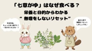 七草がゆはなぜ食べる？栄養と目的からわかる“無理をしないリセット”
