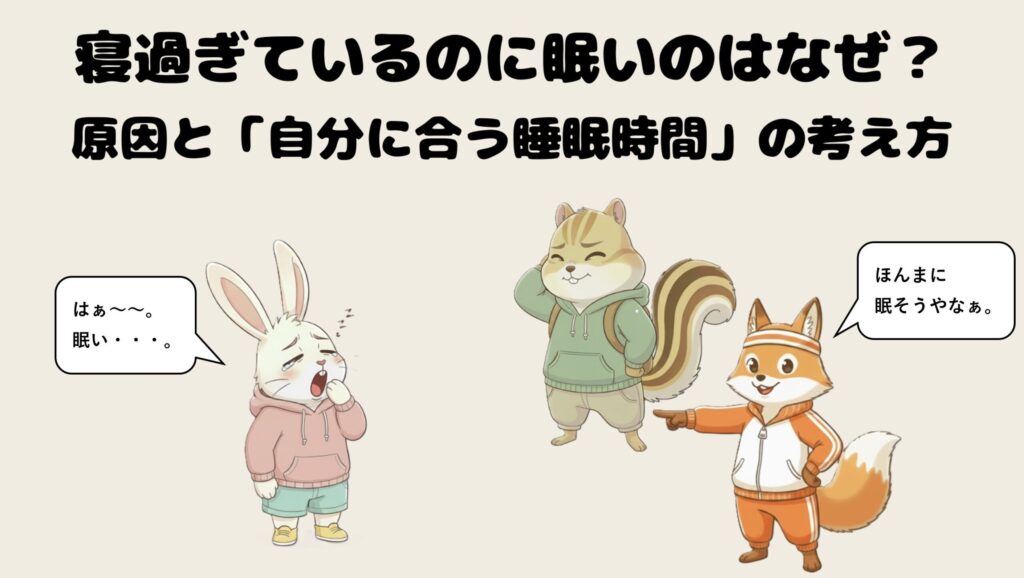 寝過ぎているのに眠いのはなぜ？原因と「自分に合う睡眠時間」の考え方