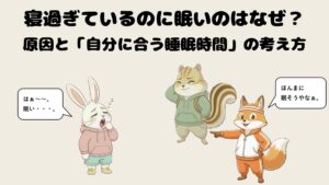 寝過ぎているのに眠いのはなぜ？原因と「自分に合う睡眠時間」の考え方