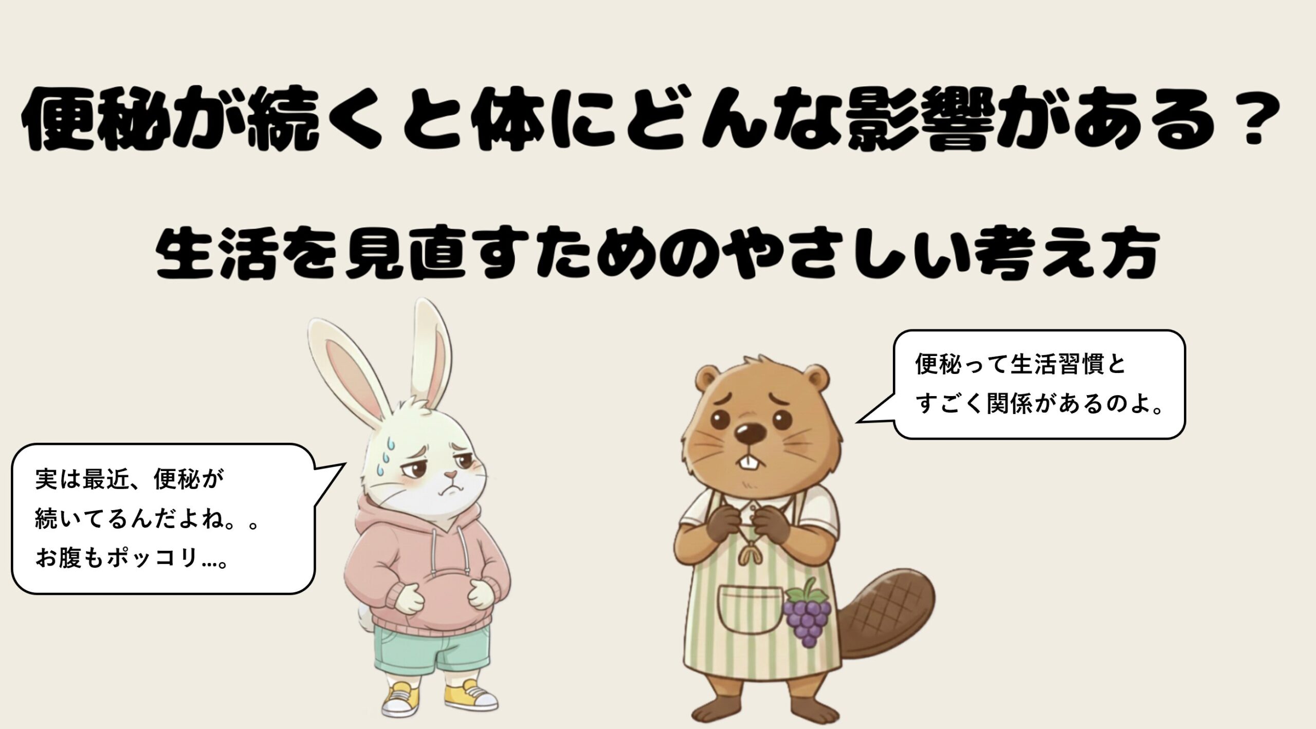 便秘が続くと体にどんな影響がある?原因と今日からできる対策まとめ