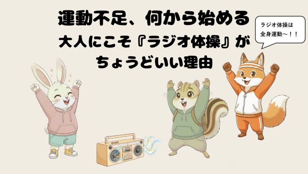 運動不足、何から始める？大人にこそ「ラジオ体操」がちょうどいい理由
