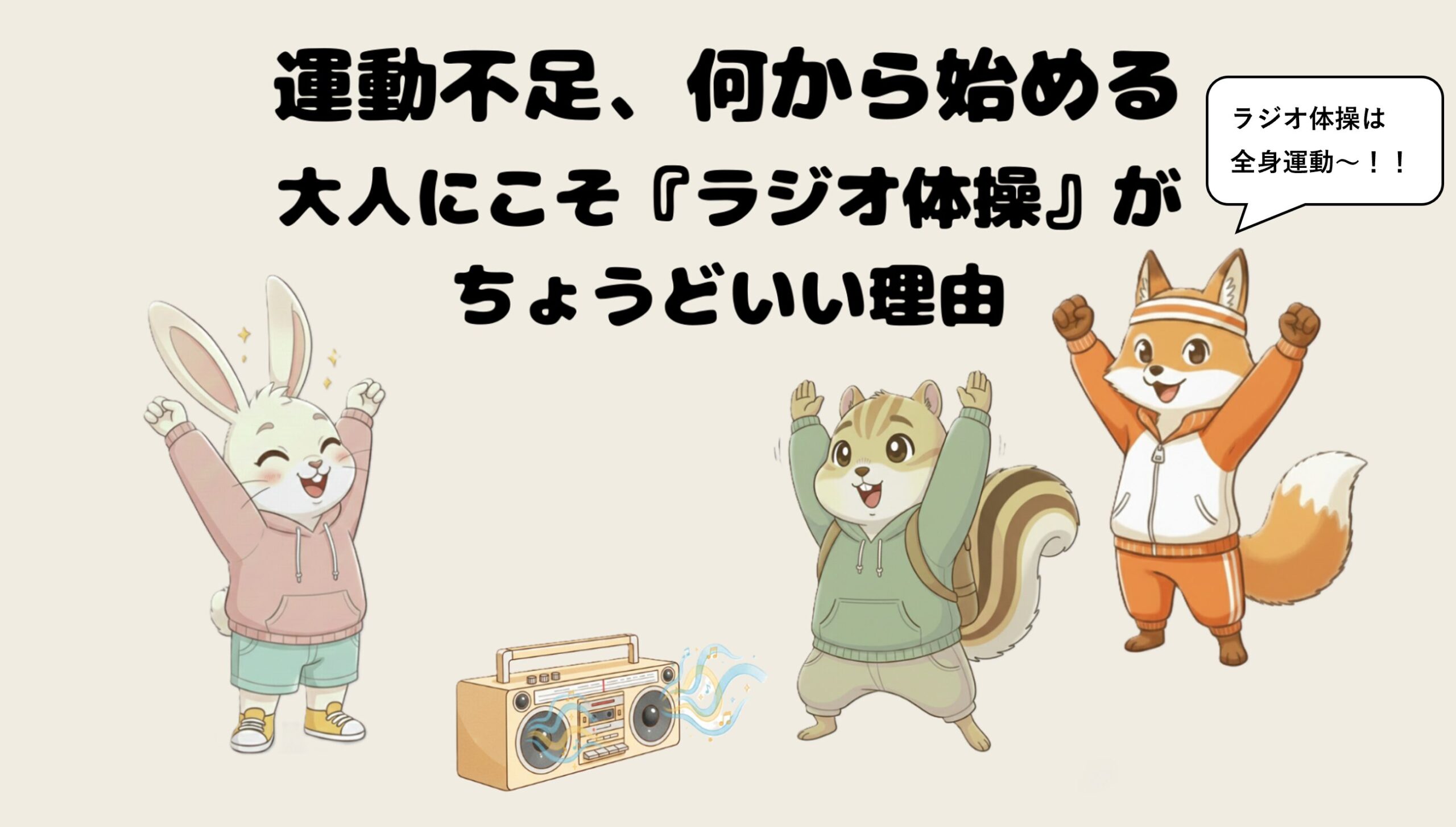 運動不足、何から始める？大人にこそ「ラジオ体操」がちょうどいい理由