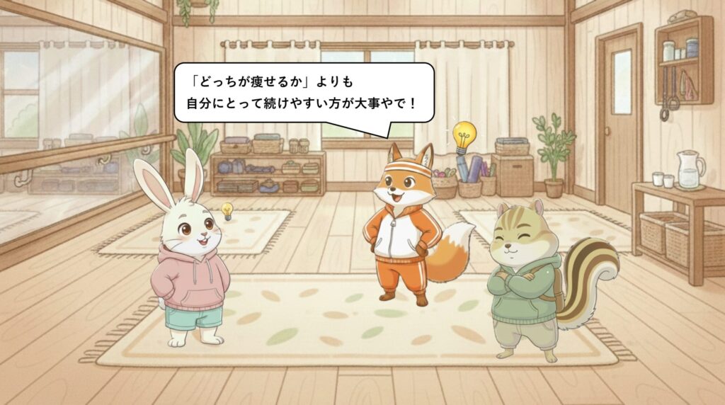 「どっちが痩せる？」より大事な考え方