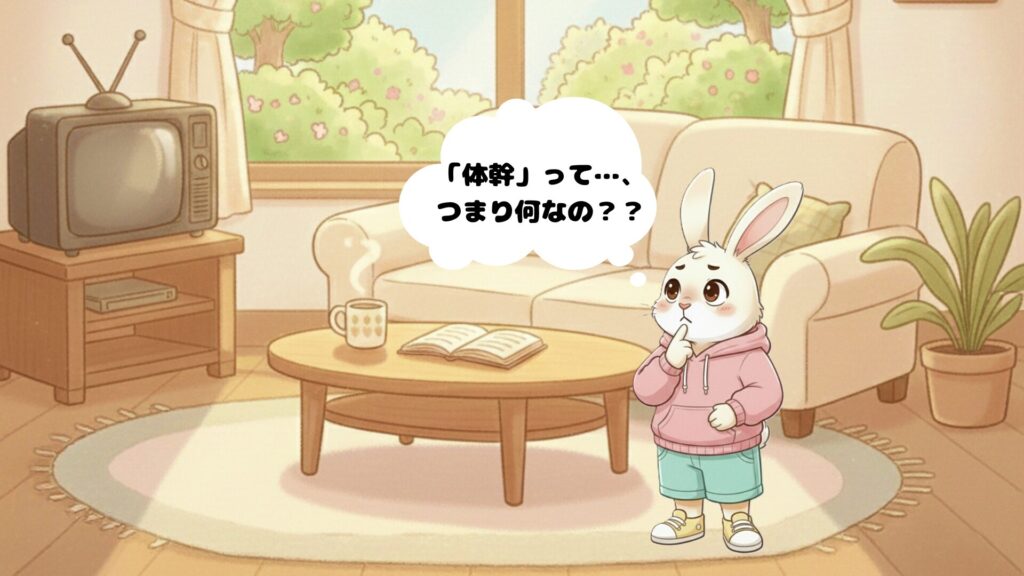 そもそも体幹って何？