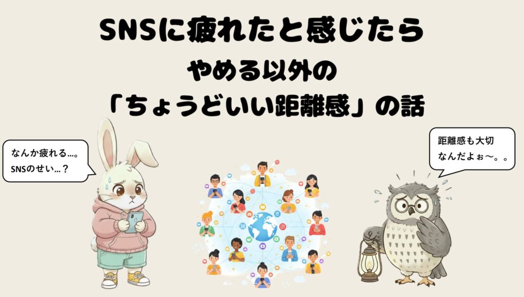SNSに疲れたと感じたら｜やめる以外の「ちょうどいい距離感」の話