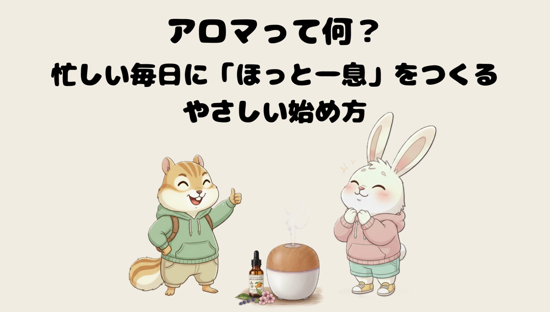 アロマって何？忙しい毎日に“ほっと一息”をつくる、やさしい始め方