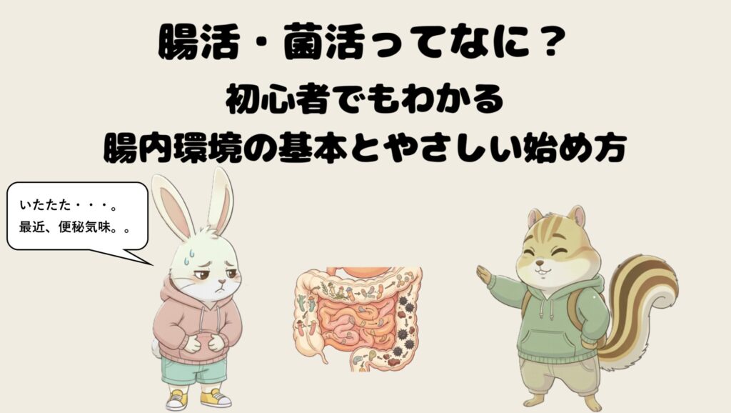 腸活・菌活ってなに？初心者でもわかる腸内環境の基本とやさしい始め方