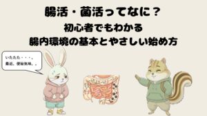 腸活・菌活ってなに？初心者でもわかる腸内環境の基本とやさしい始め方