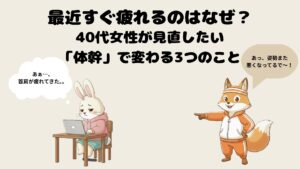 最近すぐ疲れるのはなぜ？40代女性が見直したい「体幹」で変わる3つのこと