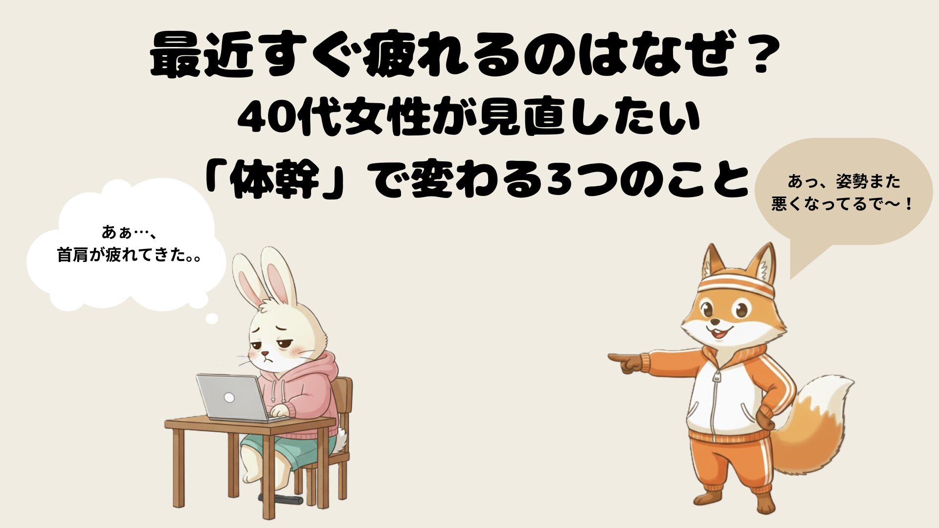 最近すぐ疲れるのはなぜ？40代女性が見直したい「体幹」で変わる3つのこと