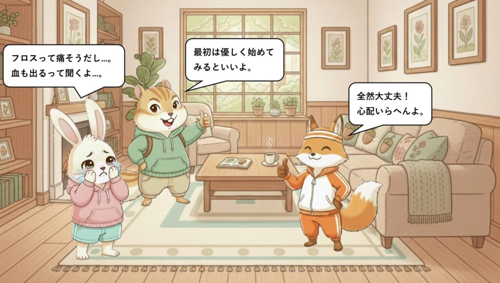 フロス初心者さんがよく感じる不安について