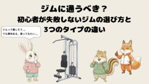 ジムに通うべき?初心者が失敗しないジムの選び方と3つのタイプの違い