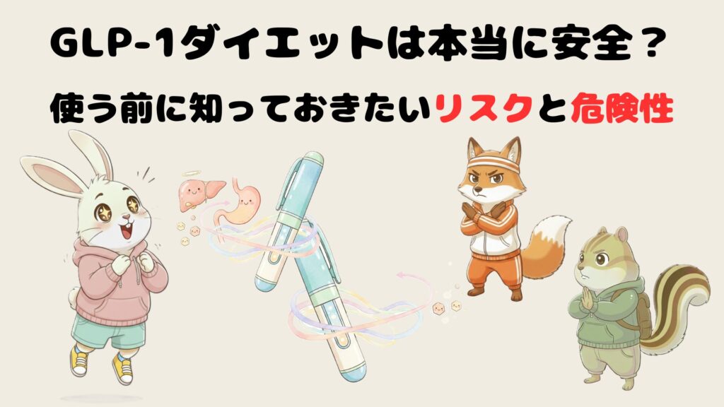 GLP-1ダイエットは本当に安全？使う前に知っておきたいリスクと危険性