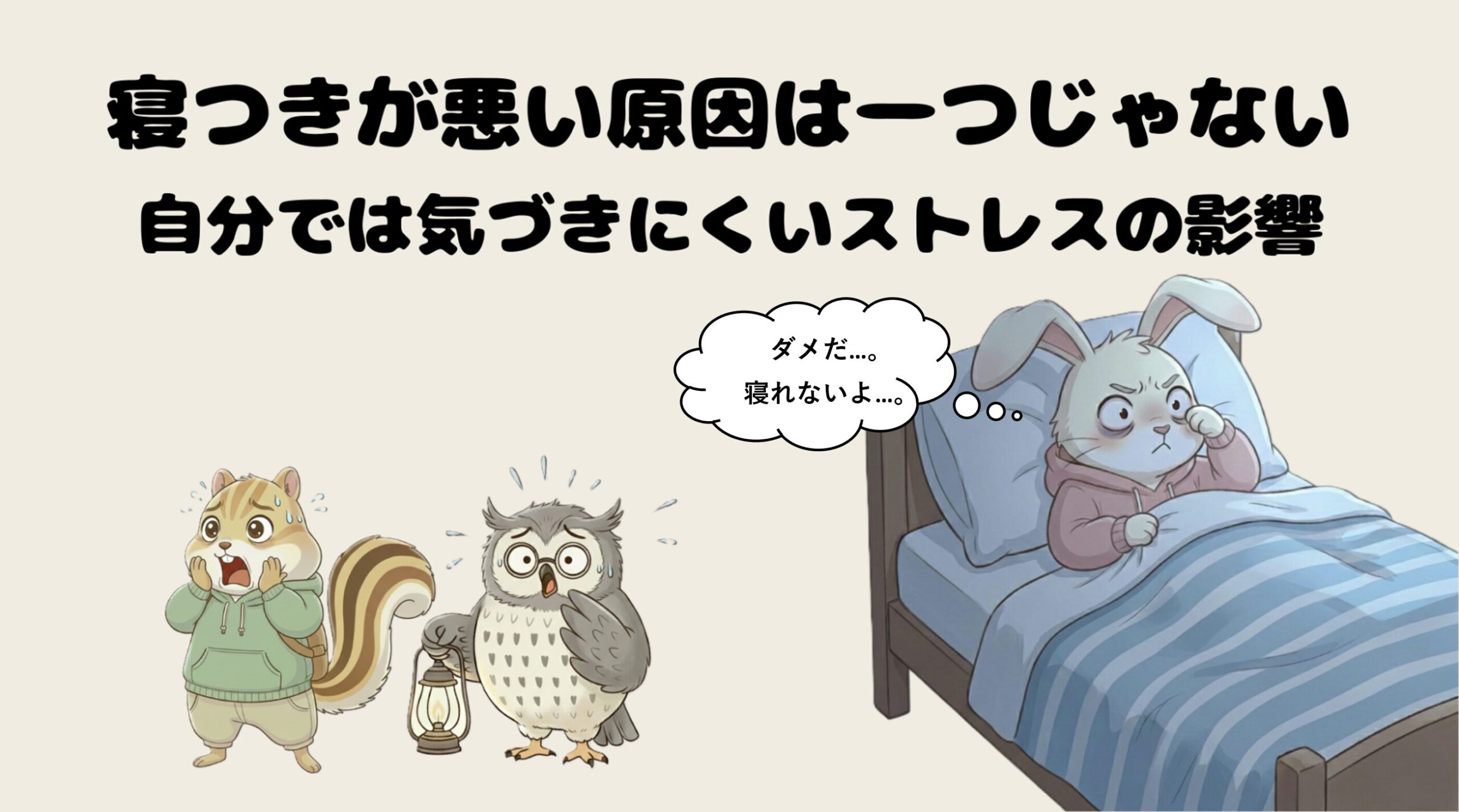 寝つきが悪い原因は一つじゃない｜自分では気づきにくいストレスの影響